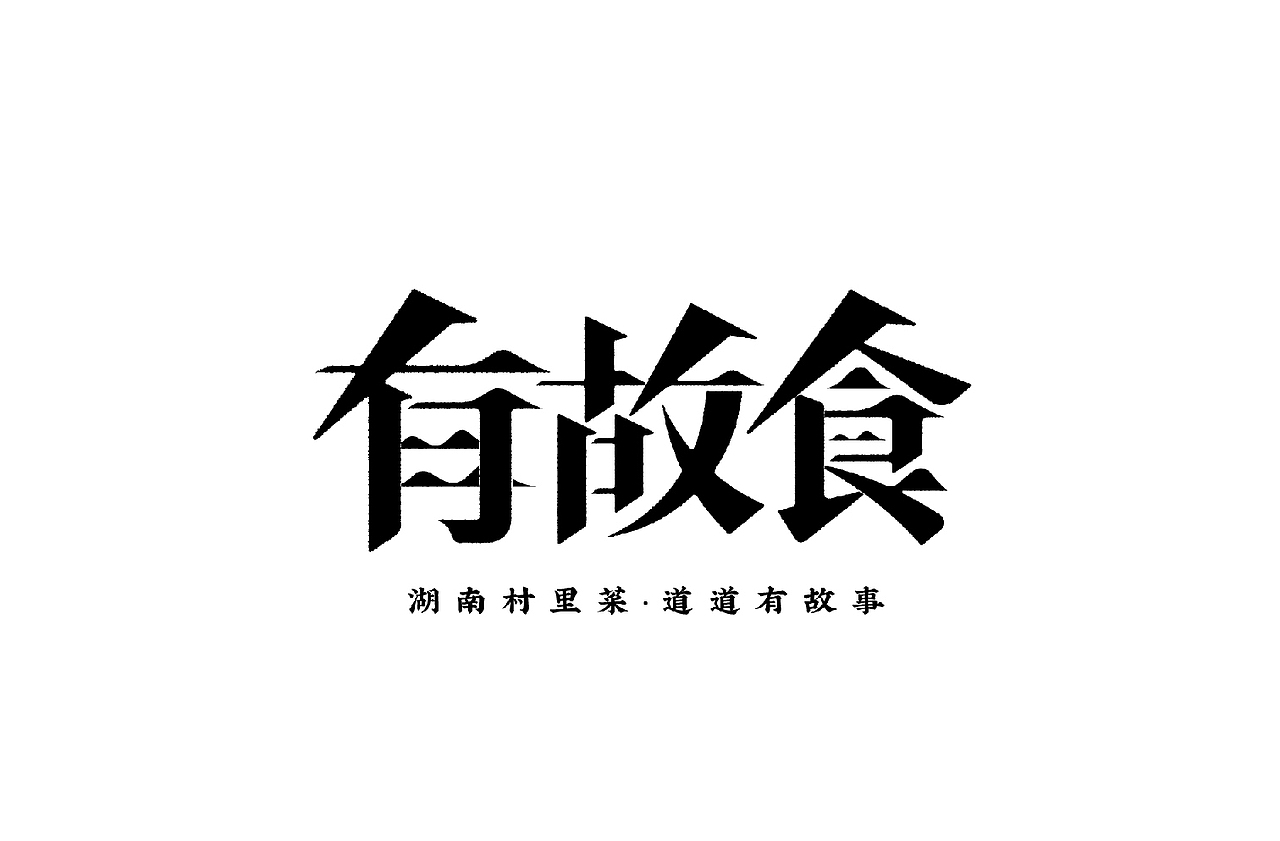 有故食湘菜品牌构建