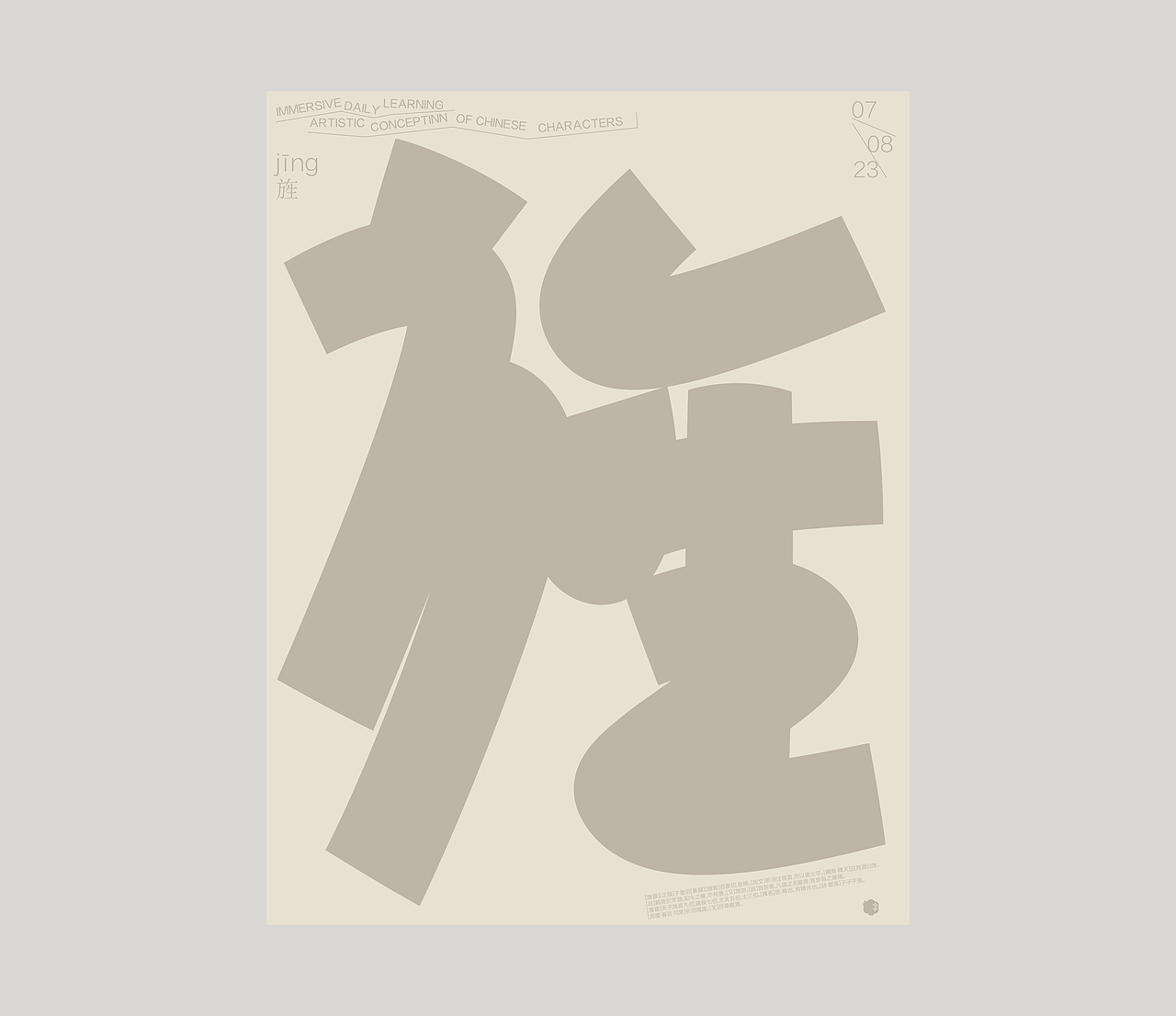 汉字境｜ 一字禅｜ 八月竹春