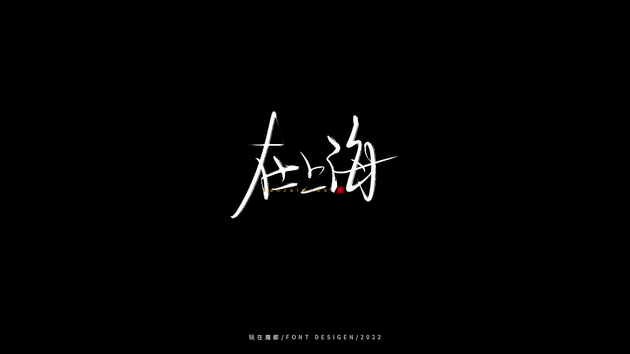 0523写字，用手绘板进行了新的尝试，十年手写字再出发（图ZMzAyMDc4Mzg4） - 字体/字形 - 站酷设计师新梦想666原创素材 - 站酷ZCOOL