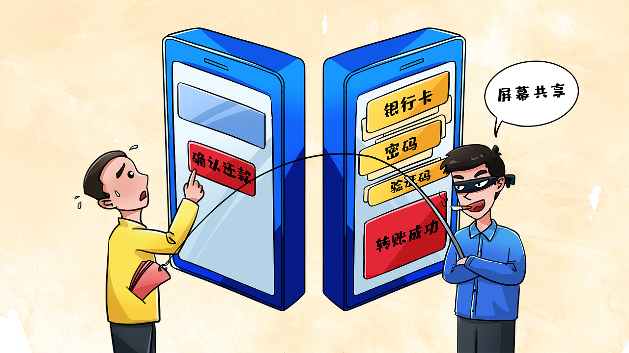 【反诈动画】讲述骗子利用共享屏幕诈骗的小动画