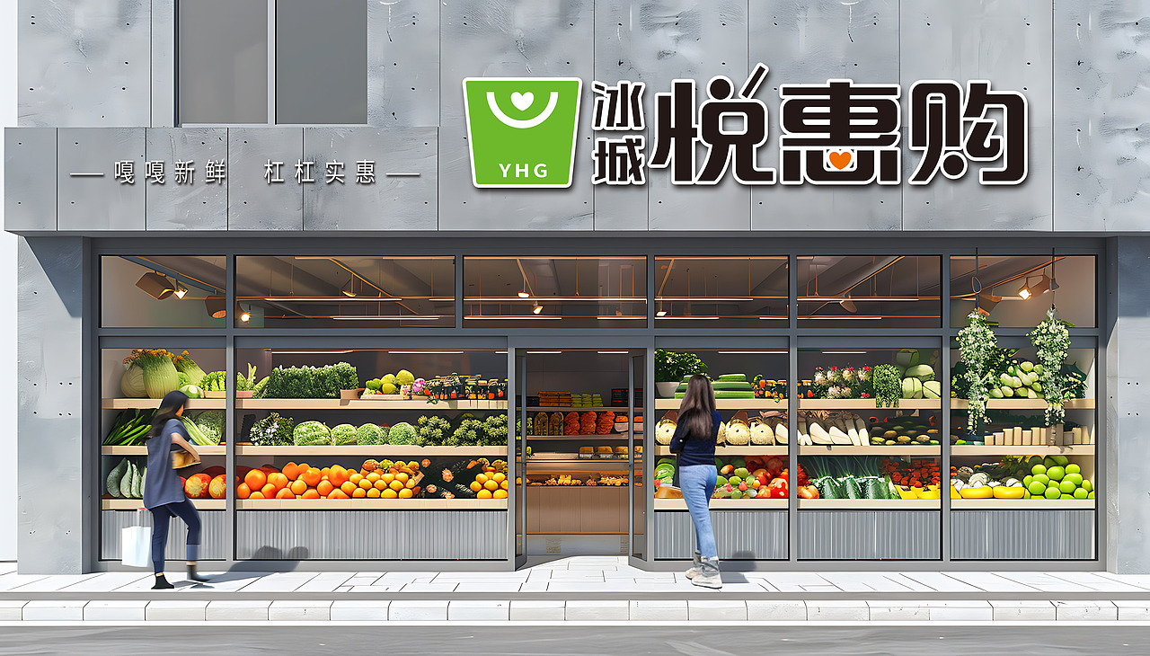 冰城悦惠购——嘎嘎新鲜 杠杠实惠（图ZMzY5NTU0MTgw） - 品牌 - 站酷设计师缤策原创素材 - 站酷ZCOOL