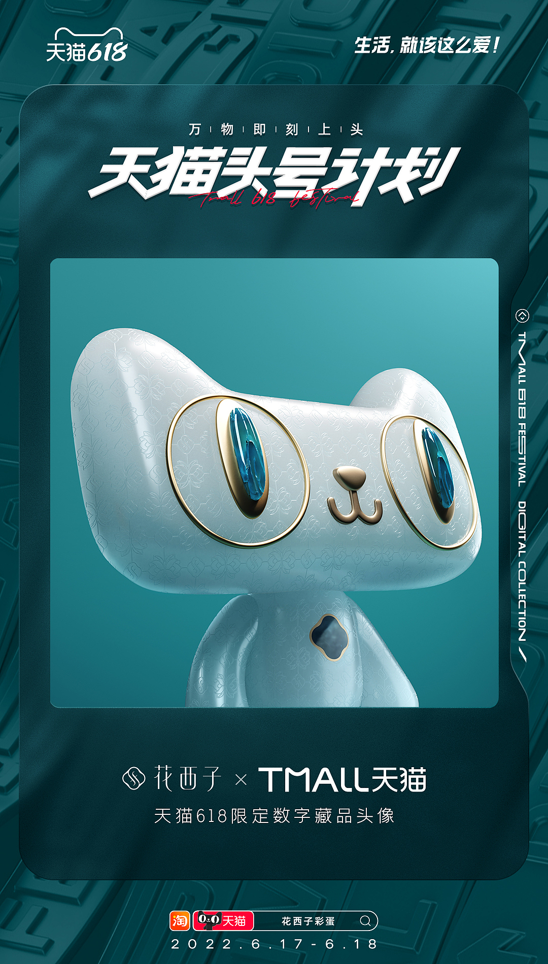 「天猫头号计划」限量数字藏品