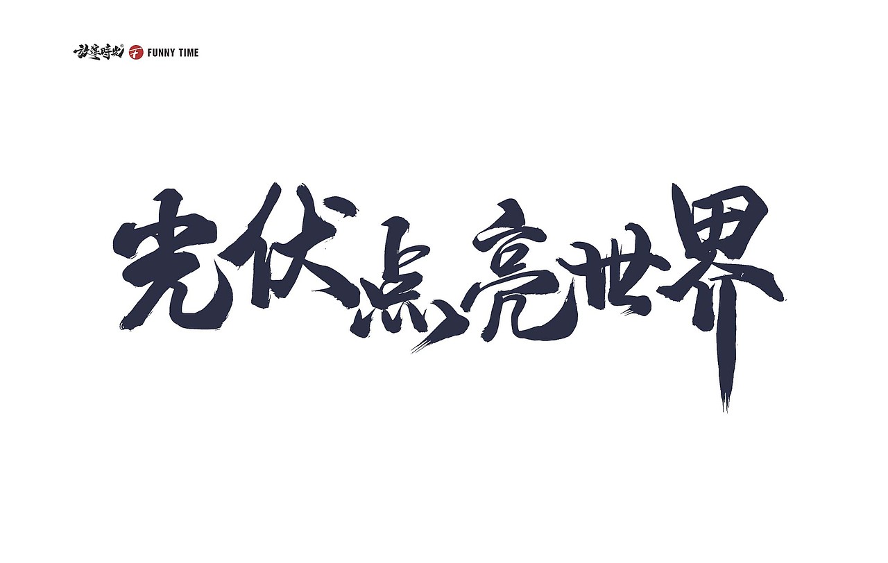 2023近期商业字体合作（图ZMzU4NjQ4NjA0） - 字体/字形 - 站酷设计师放浪时光原创素材 - 站酷ZCOOL