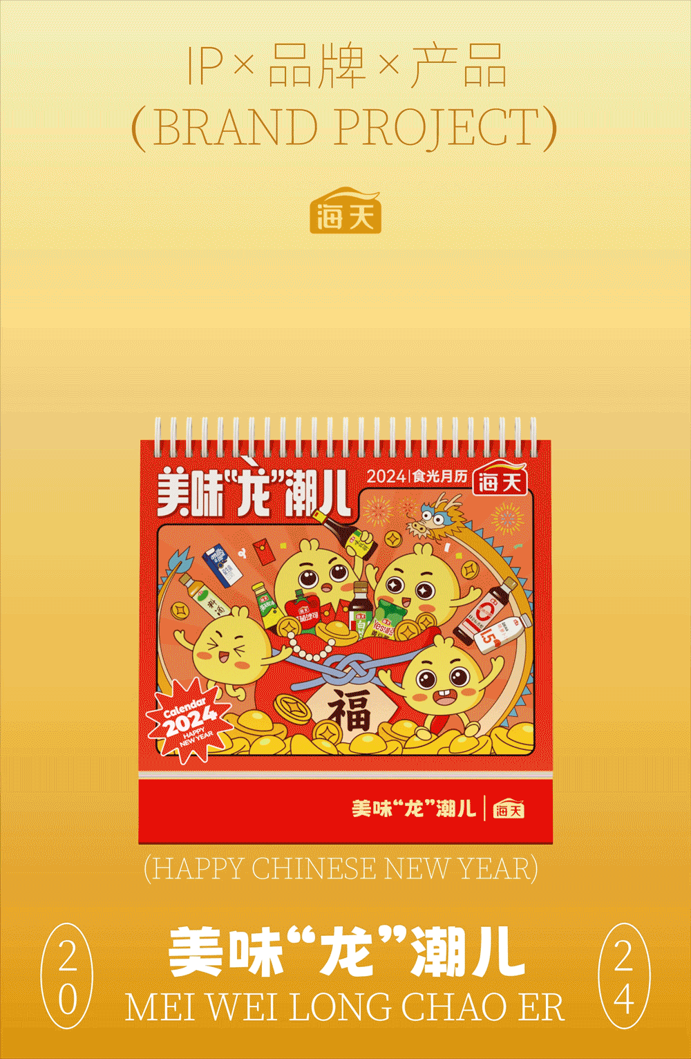 海天 | 美味弄潮儿2024月历（图ZMzYzMDQwODg4） - 包装 - 站酷设计师东方造物原创素材 - 站酷ZCOOL