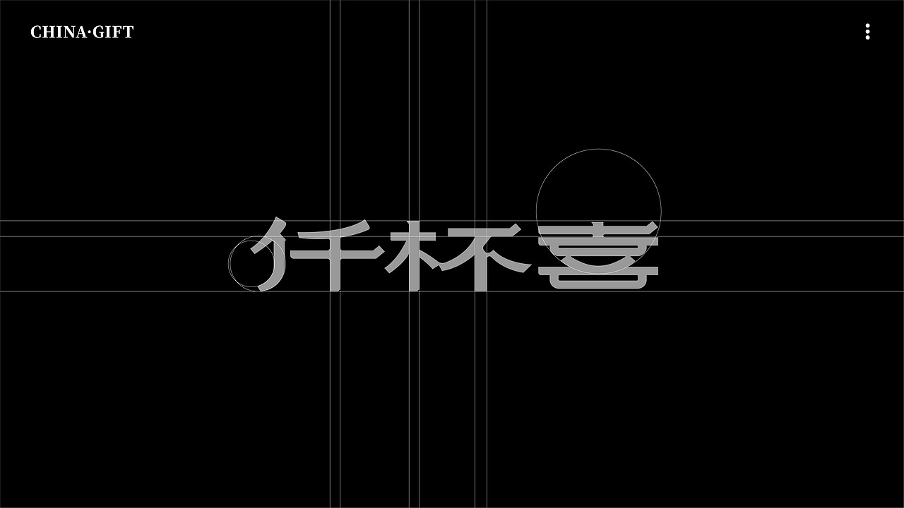 CHINA·GIFT丨中国·礼九州茶饮品牌设计