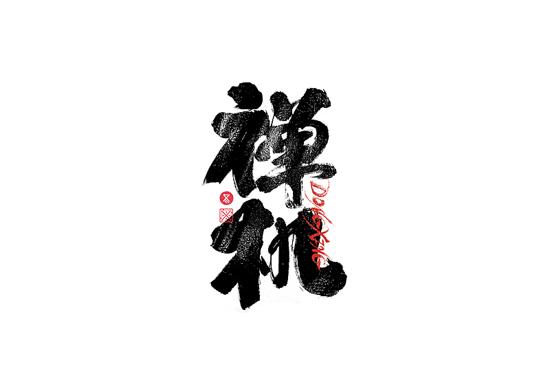 书法字体设计｜第227回（图ZMzI2NTc0ODgw） - 字体/字形 - 站酷设计师冬兴原创素材 - 站酷ZCOOL