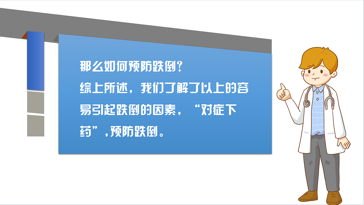 PPT作品-《如何预防老人跌倒》