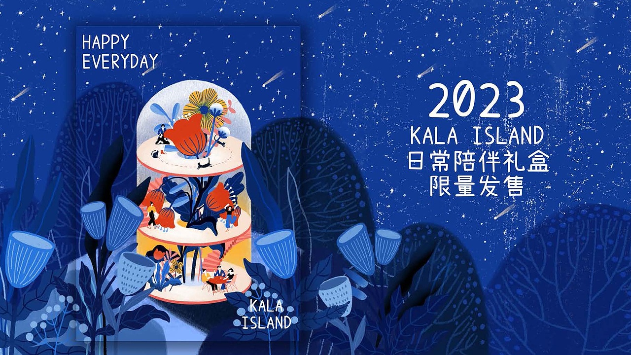 KALA ISLAND“幸福归来”礼盒设计（图ZMzEzNzIwNzQ4） - 商业插画 - 站酷设计师卒姆托的猫原创素材 - 站酷ZCOOL