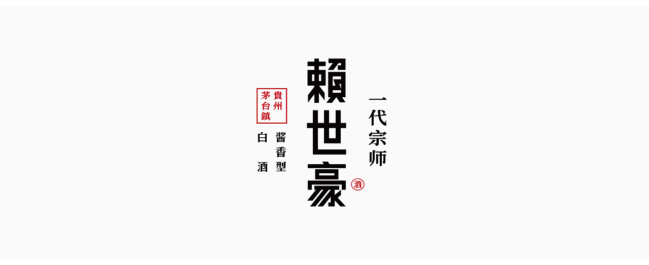喜形悦色作品丨赖世豪·一代宗师（图ZMzA3ODA1MzQ0） - 包装 - 站酷设计师上海喜形悦色原创素材 - 站酷ZCOOL