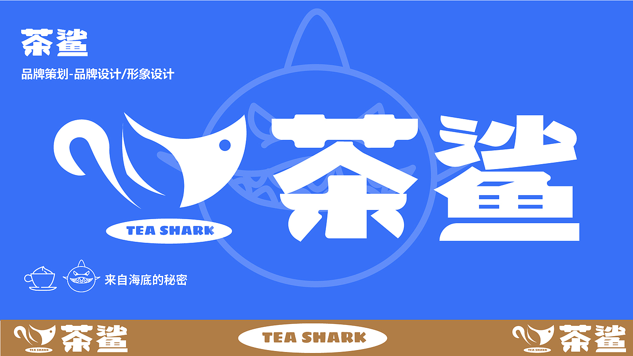 茶鲨（图ZMzQ4ODIxMjA4） - 品牌 - 站酷设计师果咩马塞原创素材 - 站酷ZCOOL