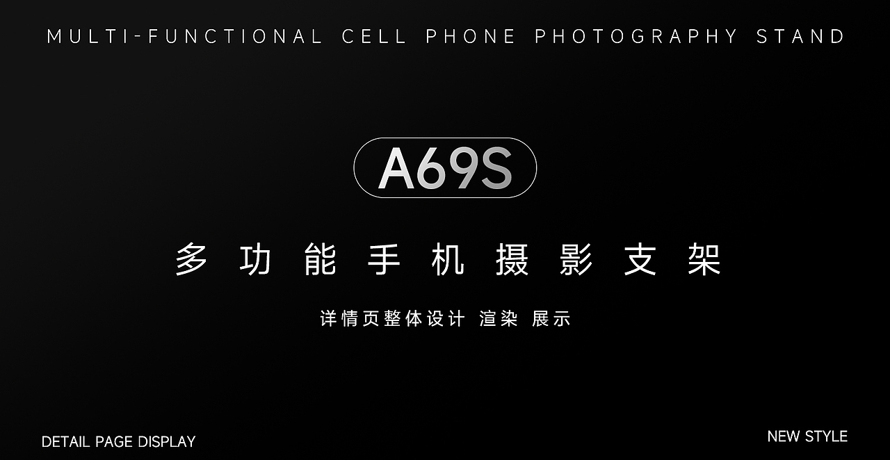 多功能手机摄影支架 渲染 详情页设计