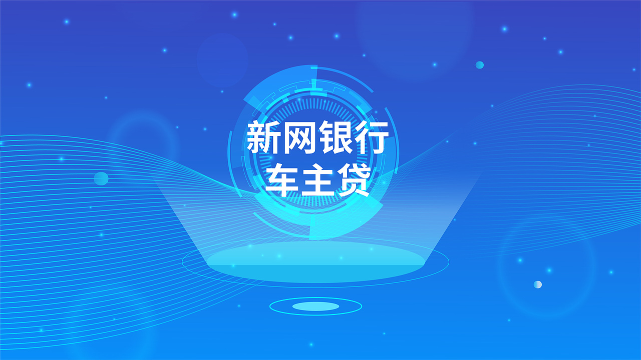 新网银行车主贷科技风MG动画
