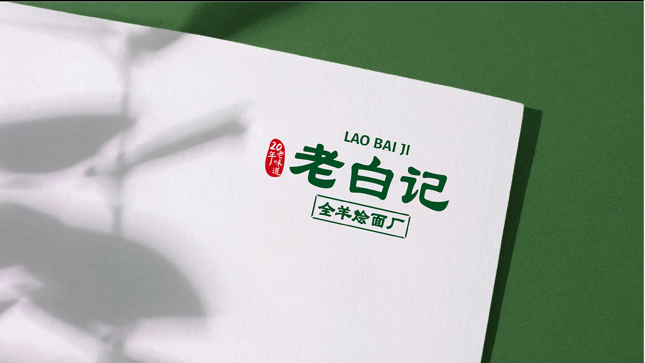 项目名称:老白记烩面 品类:羊肉烩面 设计师:条形马