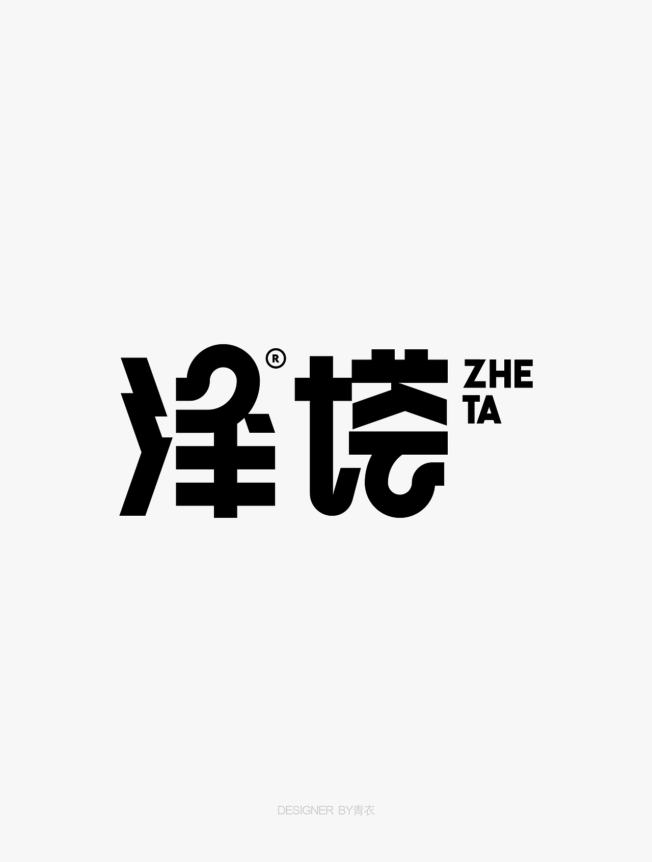 韵字集0329（图ZMzY1NDQ1NzYw） - 字体/字形 - 站酷设计师设计师青衣原创素材 - 站酷ZCOOL