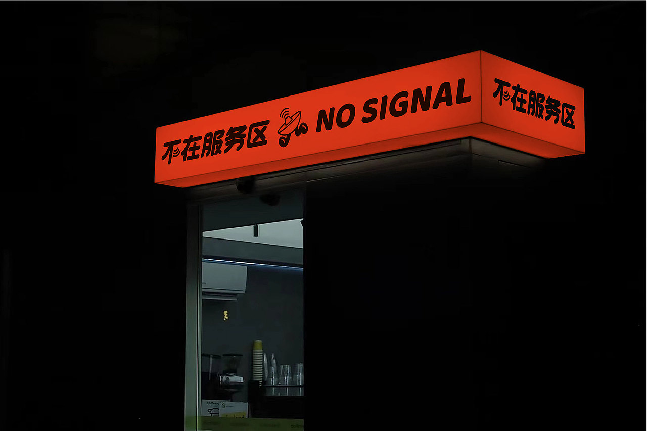 不在服务区 NO SIGNAL | 火锅餐饮品牌设计