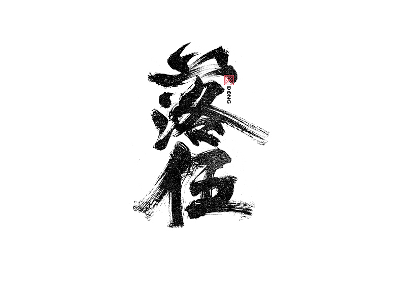 书法字体设计｜第241回（图ZMzM0MjY5ODcy） - 字体/字形 - 站酷设计师冬兴原创素材 - 站酷ZCOOL