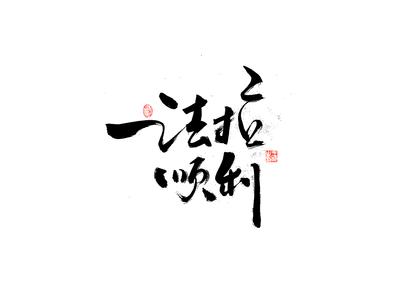 手写字·《飞驰人生》（图ZMzYxOTEyMTMy） - 字体/字形 - 站酷设计师字言其说原创素材 - 站酷ZCOOL