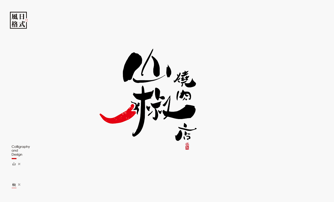一组带有日式风格的logo