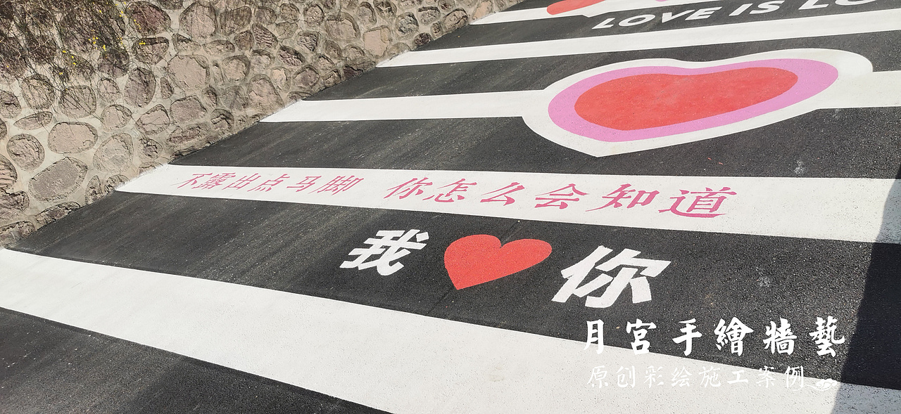 超级网红地面彩绘—爱心打卡斑马线彩绘我在宝泉很想你（图ZMzM0NDIxMTc2） - 新锐潮流插画 - 站酷设计师郑州月宫手绘原创素材 - 站酷ZCOOL