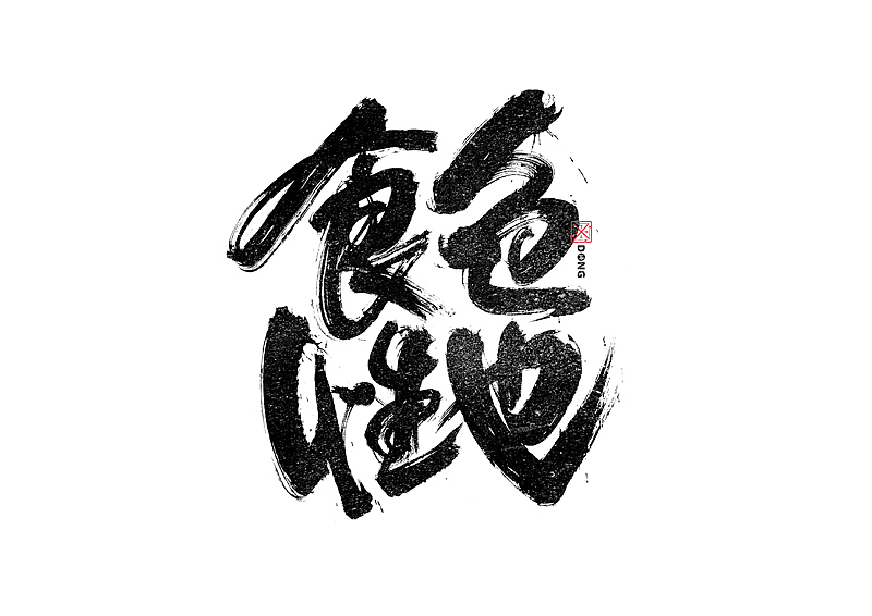 书法字体设计|第240回