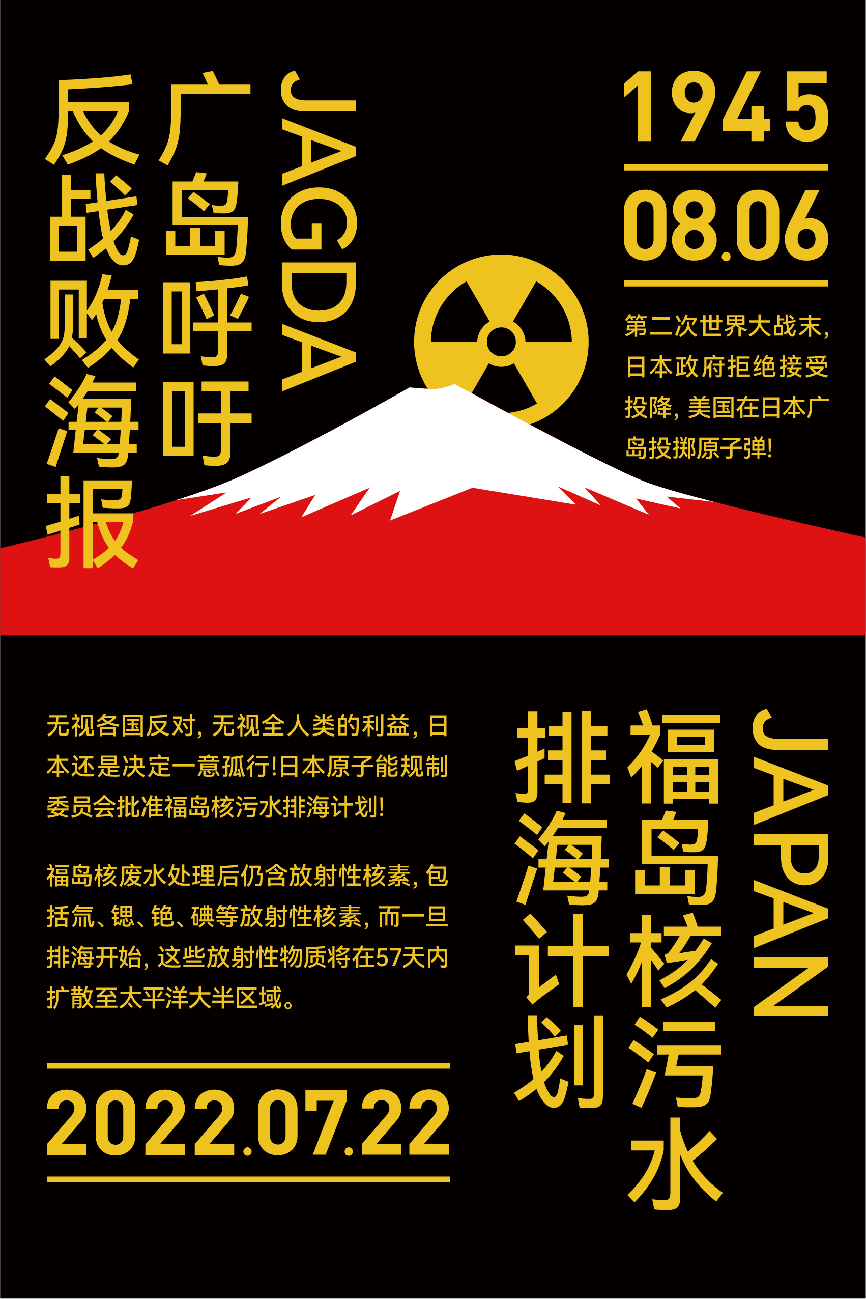 日本核污染海报图片