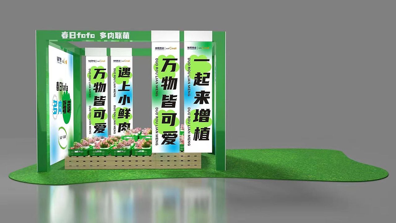 旭輝商業(yè)中心中庭春日多肉DP點(diǎn)打造/中庭DP點(diǎn)設(shè)計(jì)（圖ZMzM2Nzk3OTY0） - 其他三維 - 站酷設(shè)計(jì)師乖萌小柴犬原創(chuàng)素材 - 站酷ZCOOL