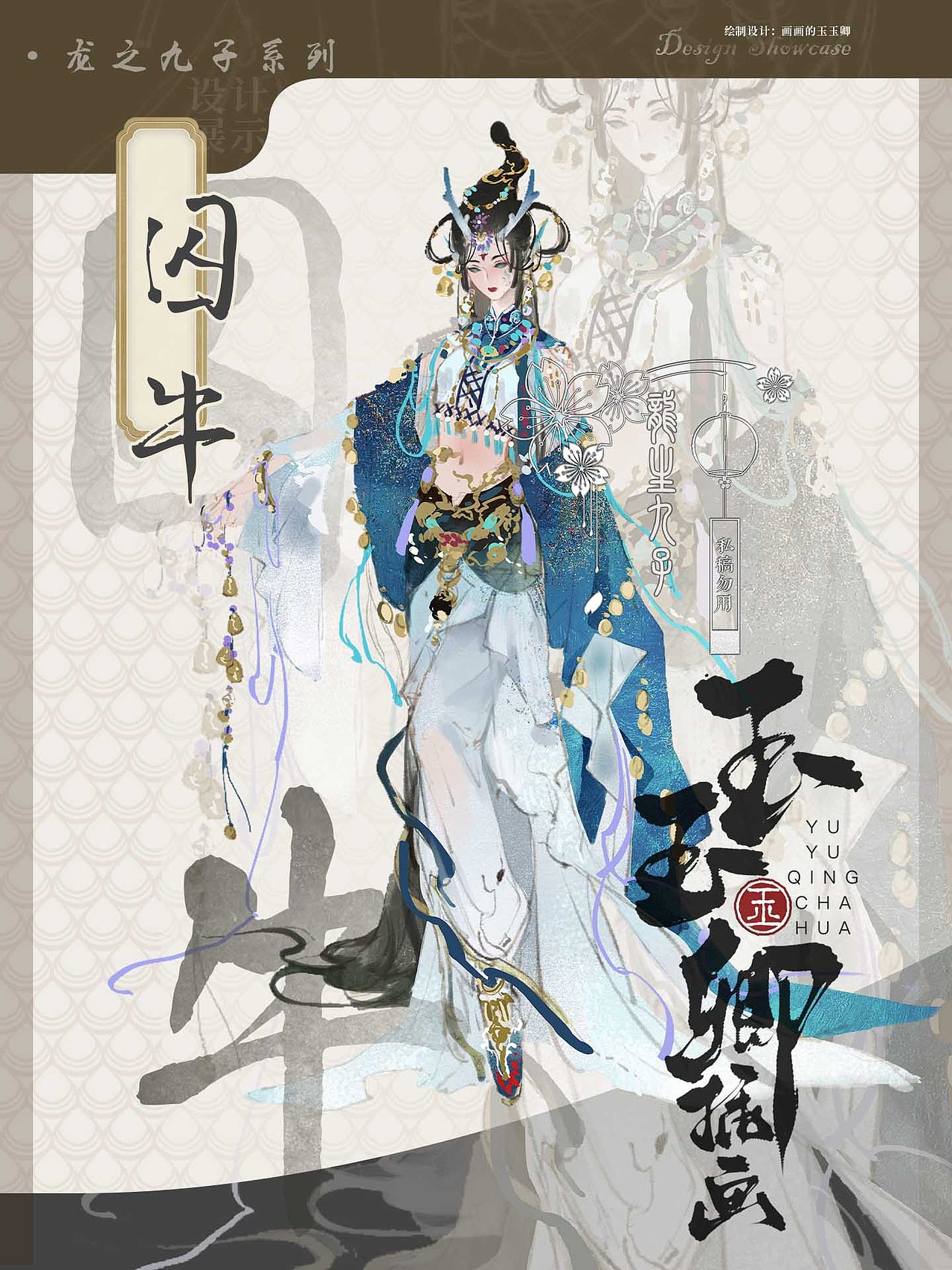 【国风IP】龙生九子|囚牛（图ZMzU1Njg2MDk2） - 艺术插画 - 站酷设计师画画的玉玉卿原创素材 - 站酷ZCOOL