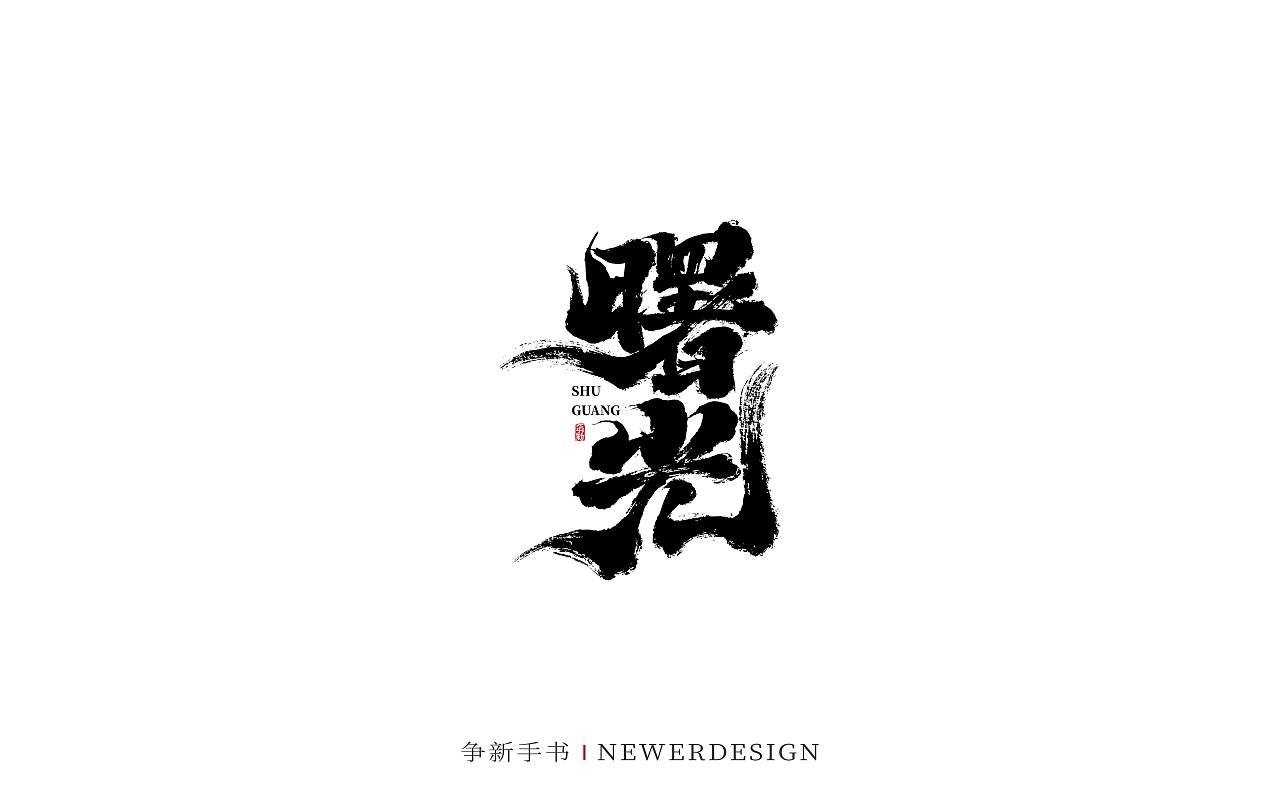手写字体设计（第103回）（图ZMzQ5MDg3Njcy） - 字体/字形 - 站酷设计师争新手书原创素材 - 站酷ZCOOL