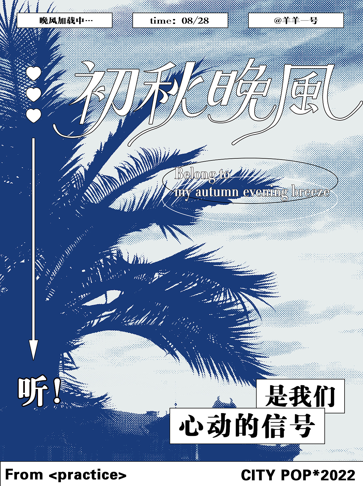 字体版式设计｜初秋晚风（图ZMzEzODU4MzM2） - 海报 - 站酷设计师加脆啵啵原创素材 - 站酷ZCOOL