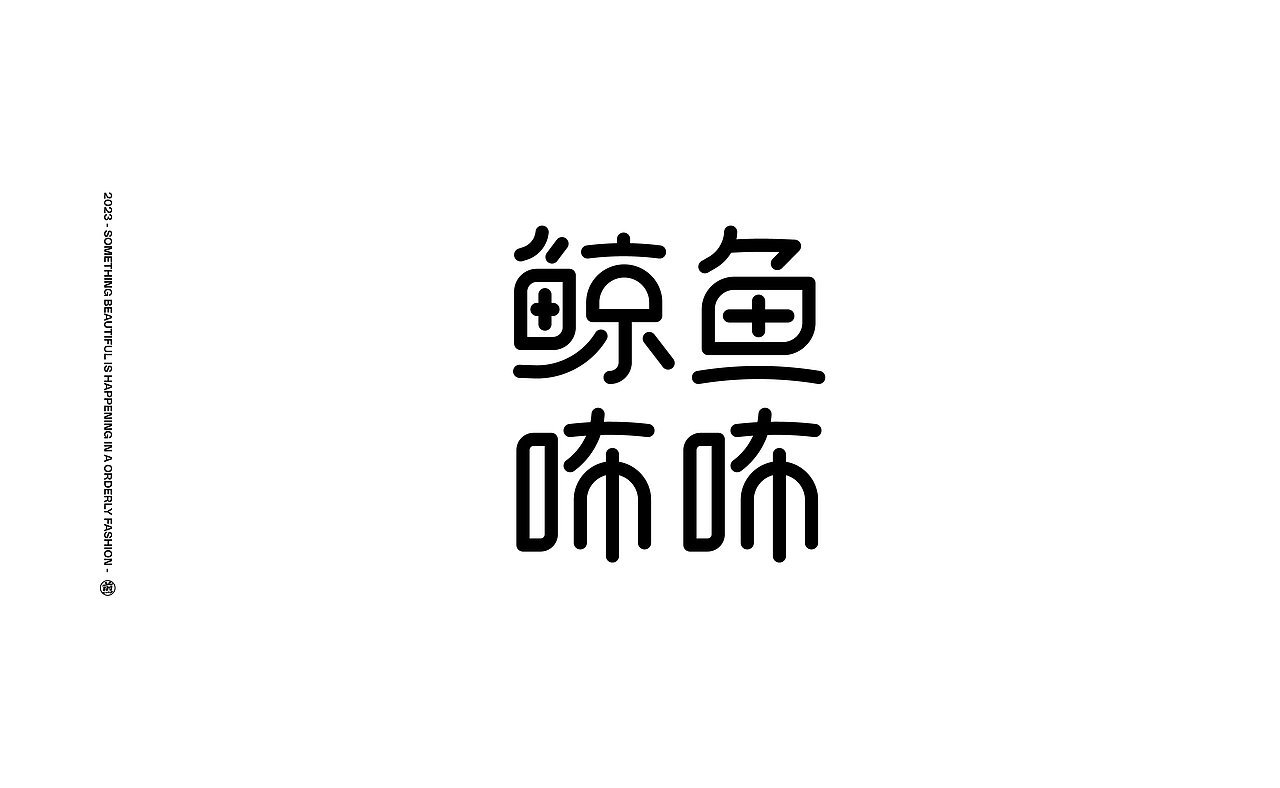 字體設計 ｜Typography（图ZMzU2OTU4NzI0） - 字体/字形 - 站酷设计师Cone煎饼原创素材 - 站酷ZCOOL