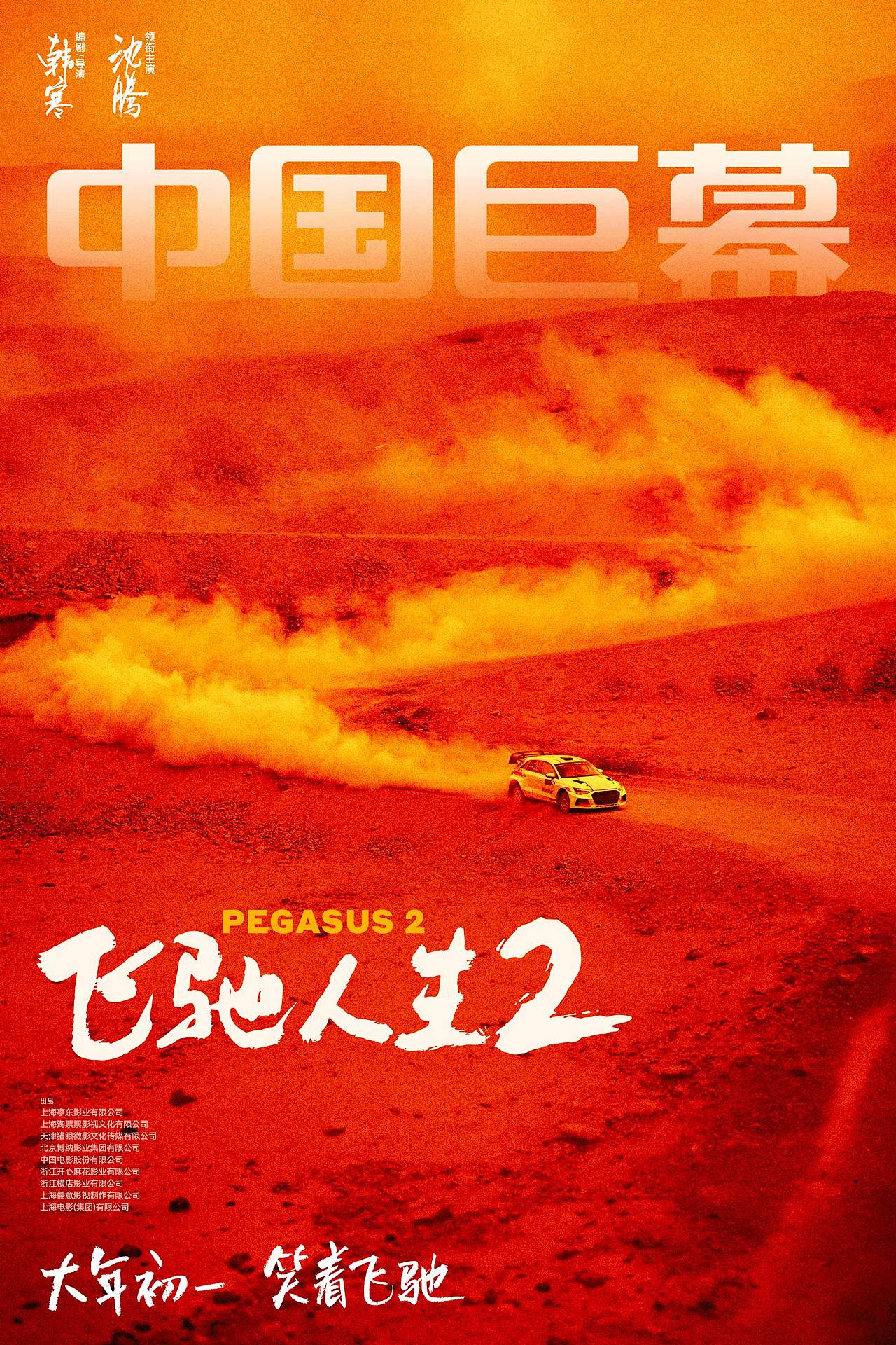 《飞驰人生2》电影海报（图ZMzYxNjE3MDk2） - 海报 - 站酷设计师黑齿屿蓝原创素材 - 站酷ZCOOL