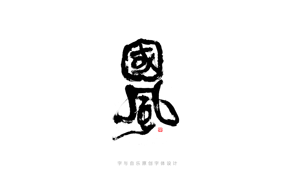 手写字迹(七)