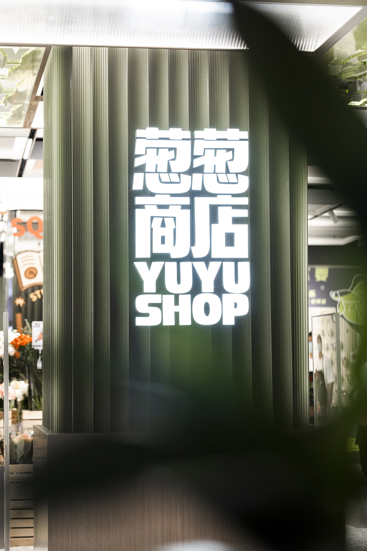 上海豫园-葱葱商店YUYUSHOP，肆意逛园。（图ZMzI1MzU4NjA4） - 商业空间设计 - 站酷设计师夏谷暑雨CHINA原创素材 - 站酷ZCOOL