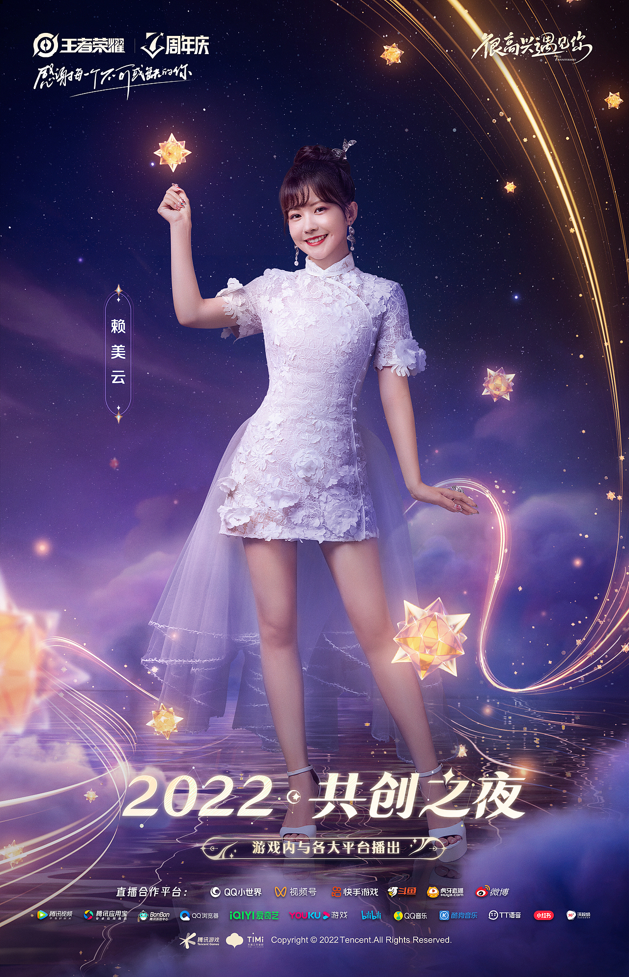 王者荣耀七周年-全明星拍摄海报