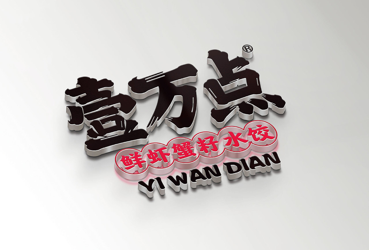 壹万点 | 水饺品牌全案策划