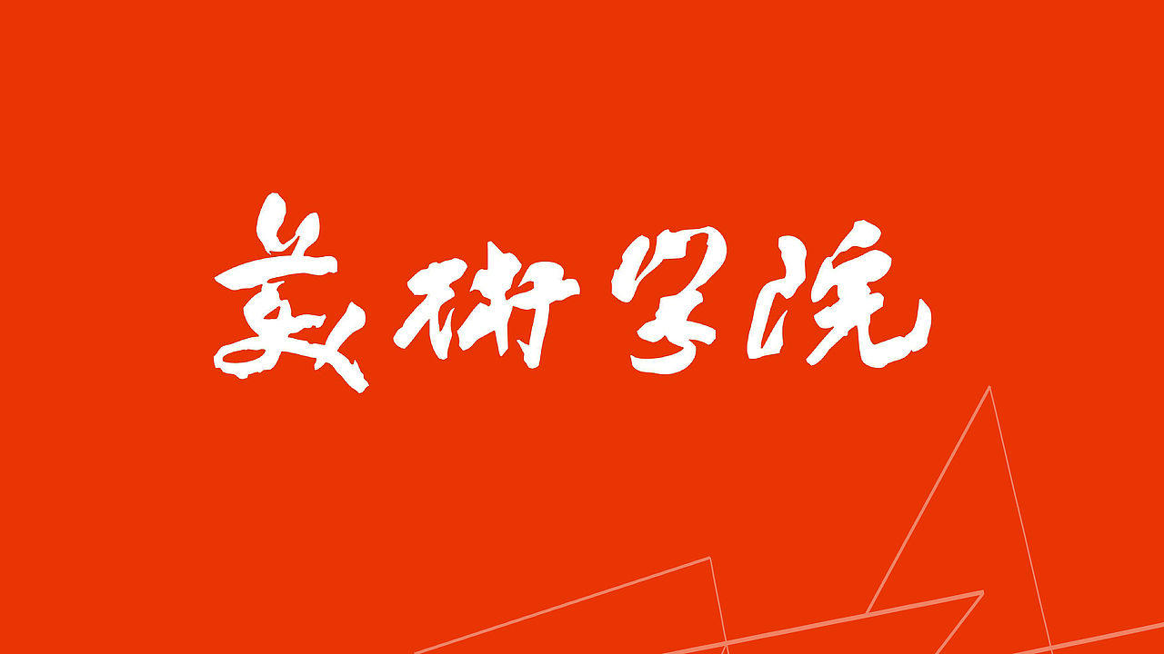 #美术学院视觉导视系统设计#（图ZMjk4NTA0Mzky） - 其他平面 - 站酷设计师见证黎明原创素材 - 站酷ZCOOL