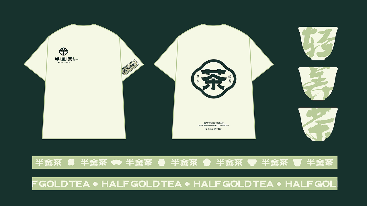 所喜作品：半金茶品牌全案设计
