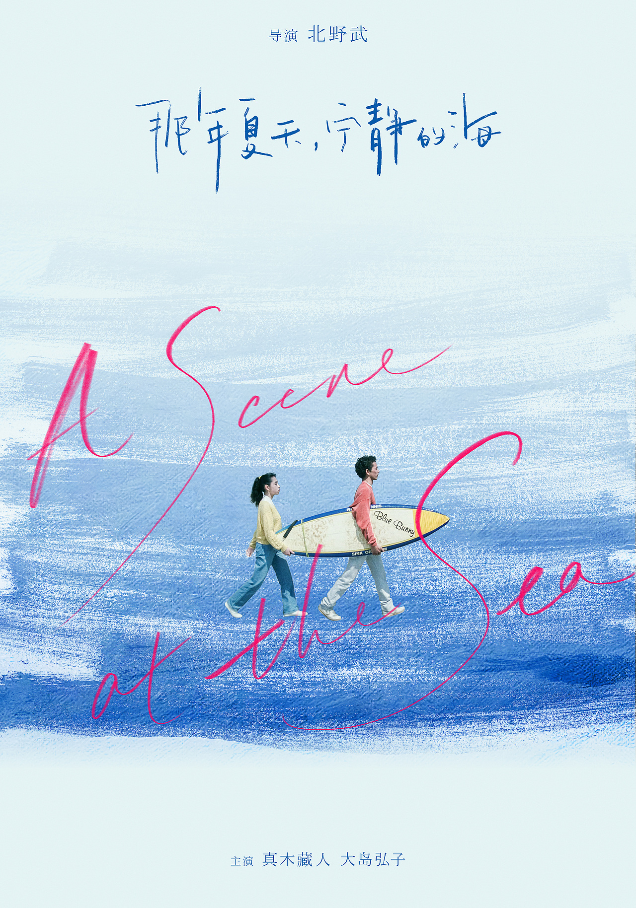 北野武《那年夏天，宁静的海》粉丝艺术海报（图ZMjk3MTc4Njg0） - 海报 - 站酷设计师Jang_____原创素材 - 站酷ZCOOL