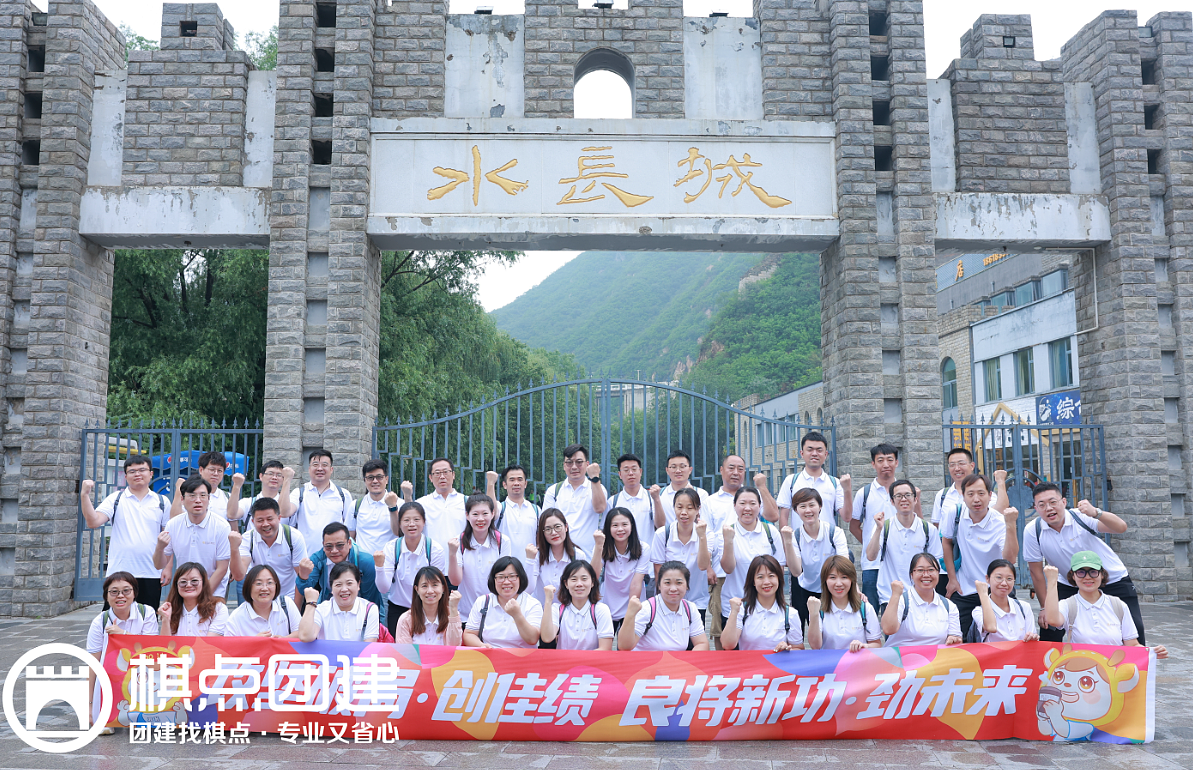 怀柔水长城最强战队|棋点团建出品