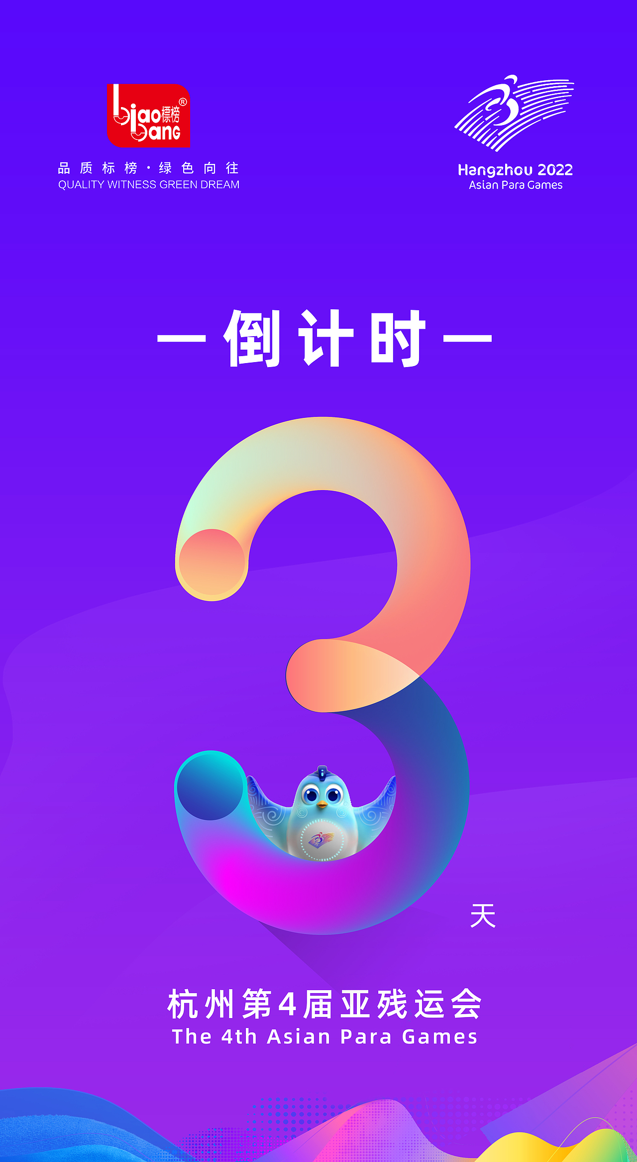 杭州第4届亚残运会倒计时海报（图ZMzUzMjQyNTEy） - 海报 - 站酷设计师Yves英豪原创素材 - 站酷ZCOOL