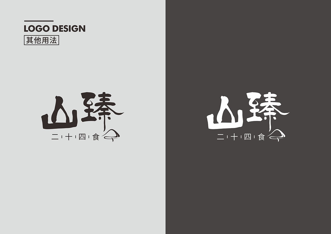 山臻·二十四食品牌logo设计（图ZMzQ0MTMyMzQ0） - Logo - 站酷设计师Who是胡原创素材 - 站酷ZCOOL