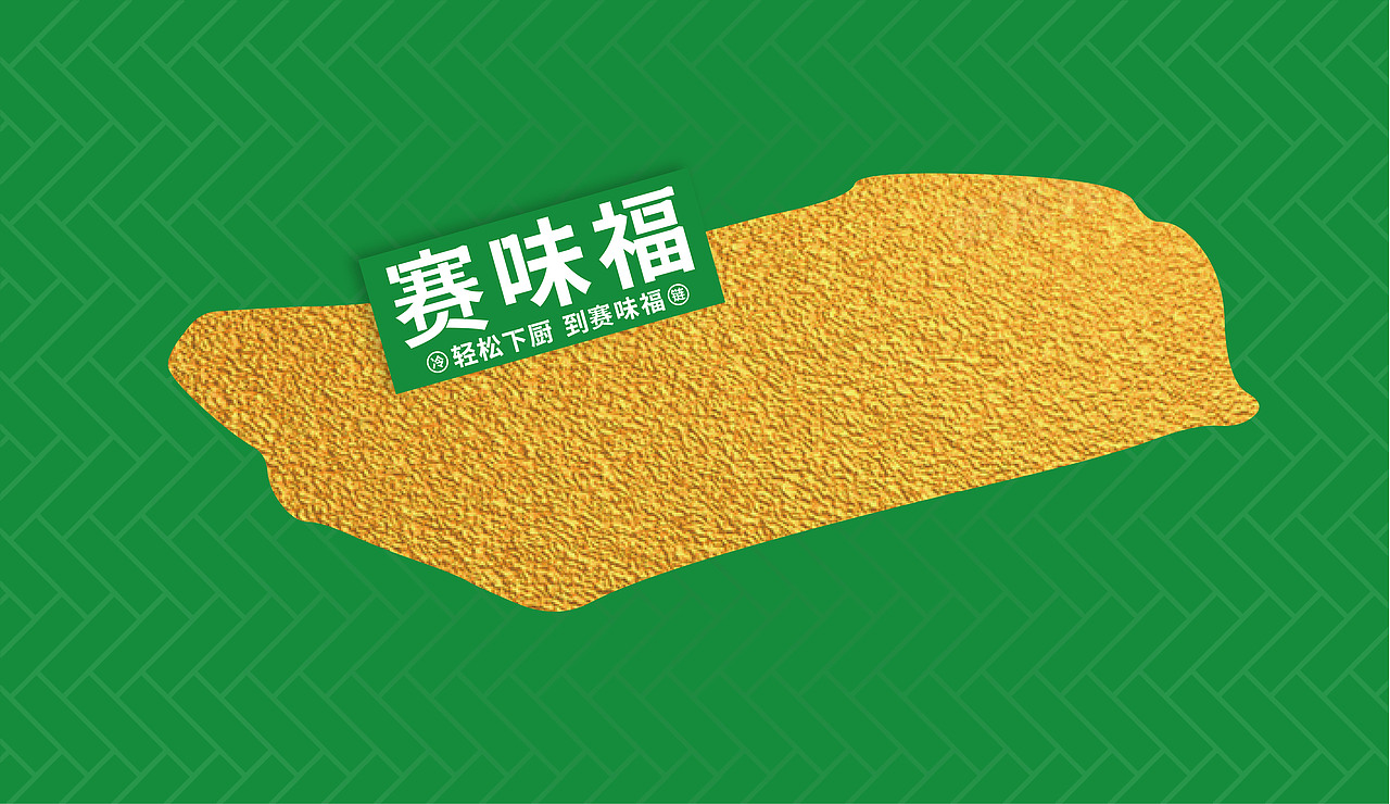 赛味福 预制菜 广式茶点包点早餐 餐饮品牌全案