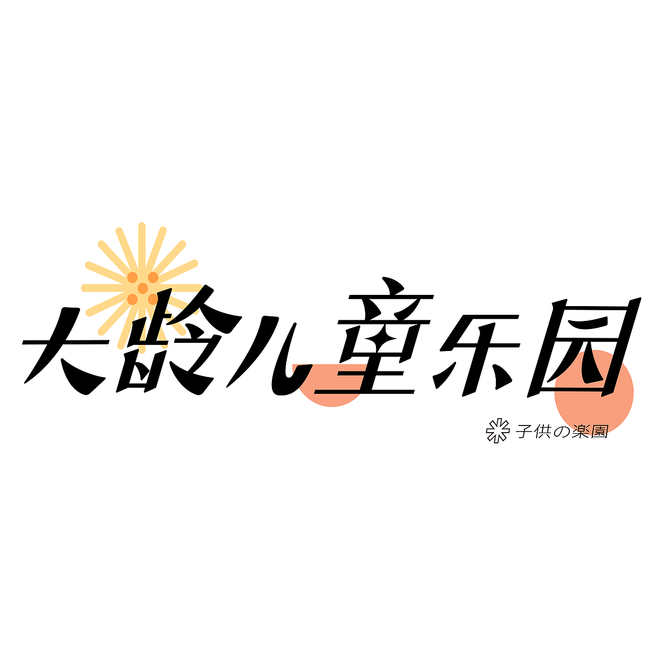 大龄儿童乐园 | 字体海报设计