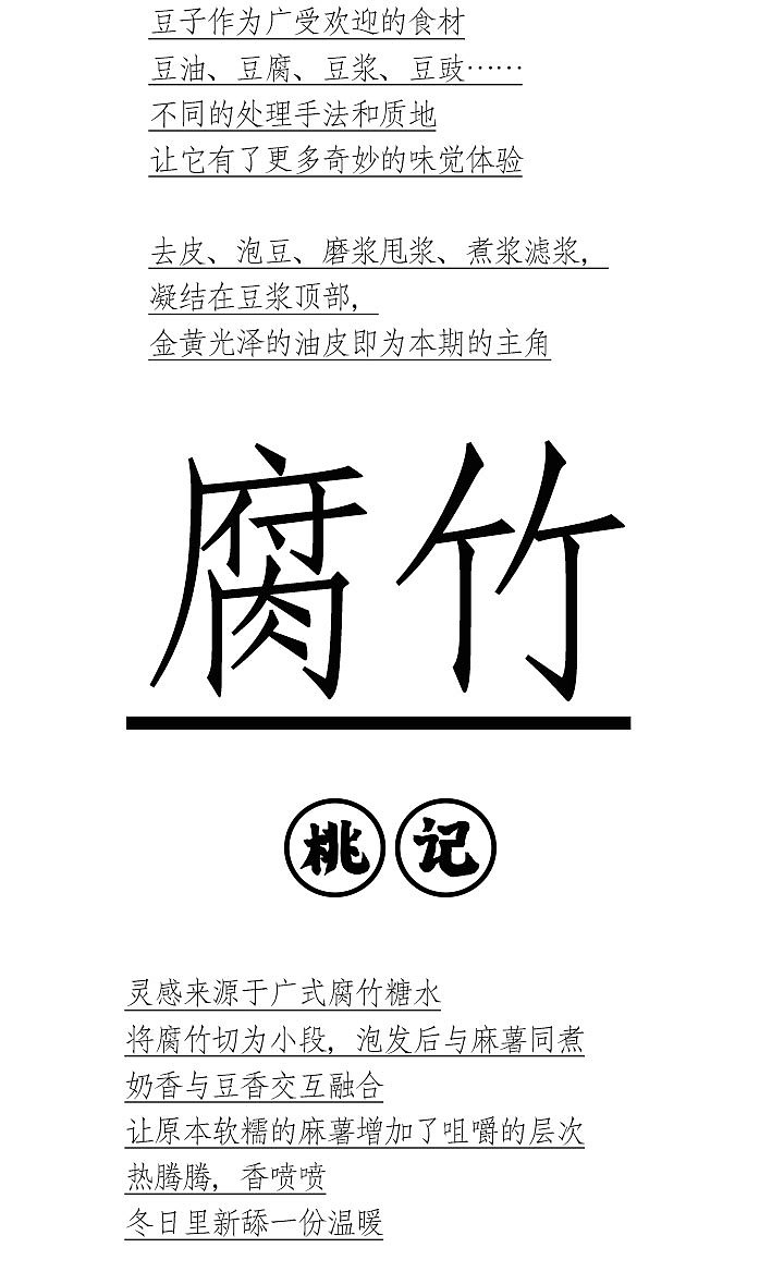 伏小桃腐竹系列新品（图ZMzI2MzQyMzI0） - 美食摄影 - 站酷设计师MRATINCHEN原创素材 - 站酷ZCOOL
