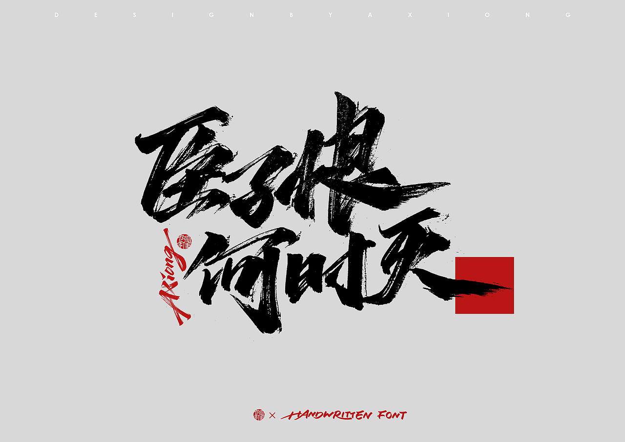 阿雄手写 | 满江红 / 狂飙