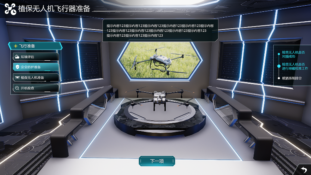 农业植保无人机虚拟仿真