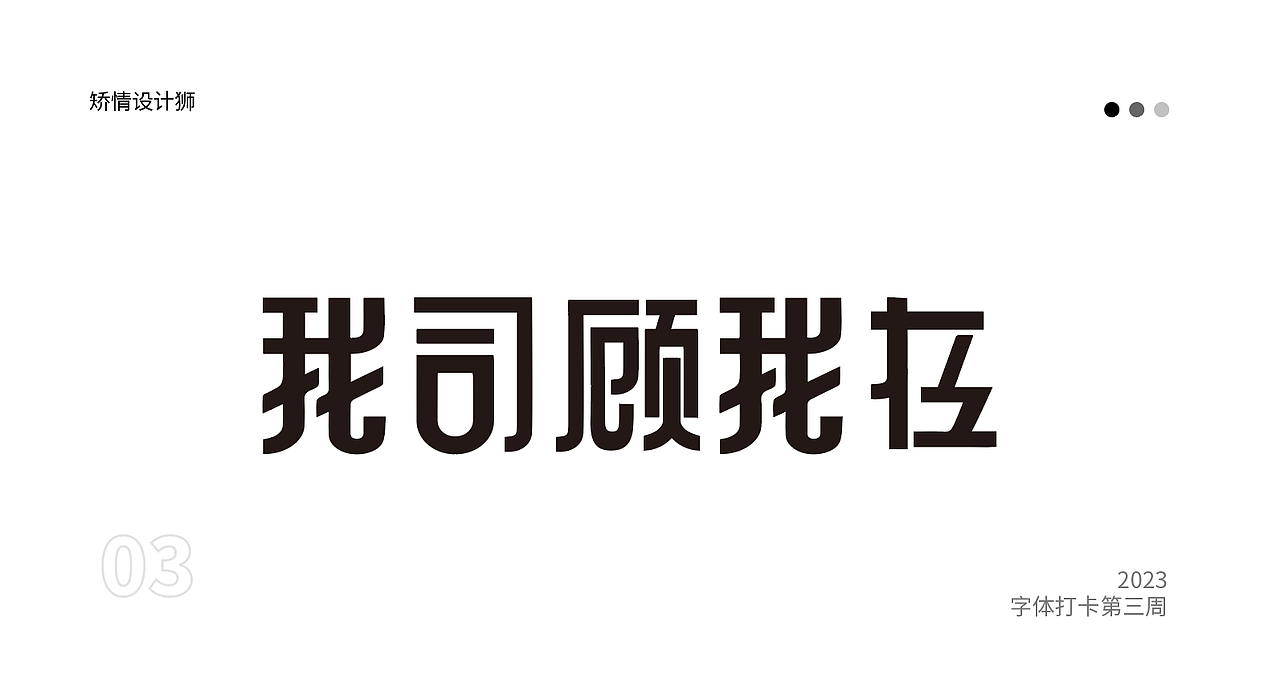 字体打卡练习——2023成为更好的自己（图ZMzMyNjkzNzM2） - 字体/字形 - 站酷设计师矫情设计狮原创素材 - 站酷ZCOOL