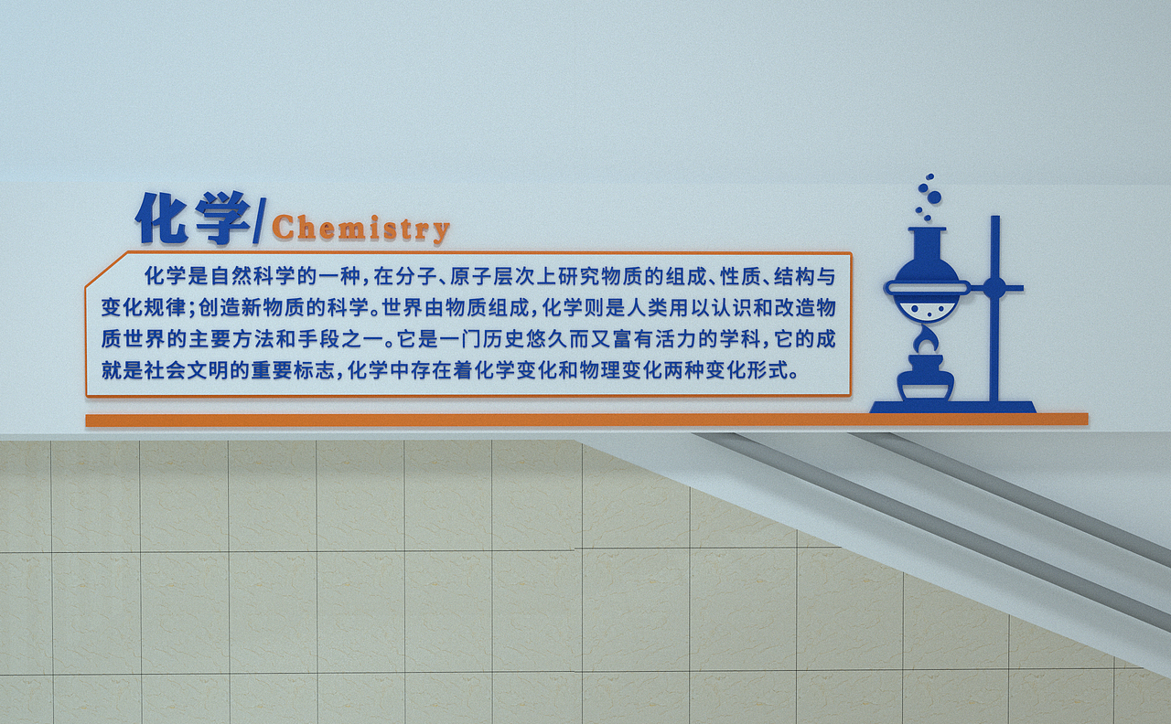 福州校园文化 楼道文化设计与制作 小学校园文化 化学（图ZMzAzNTE5NjM2） - 宣传物料 - 站酷设计师福州校园文化建设原创素材 - 站酷ZCOOL