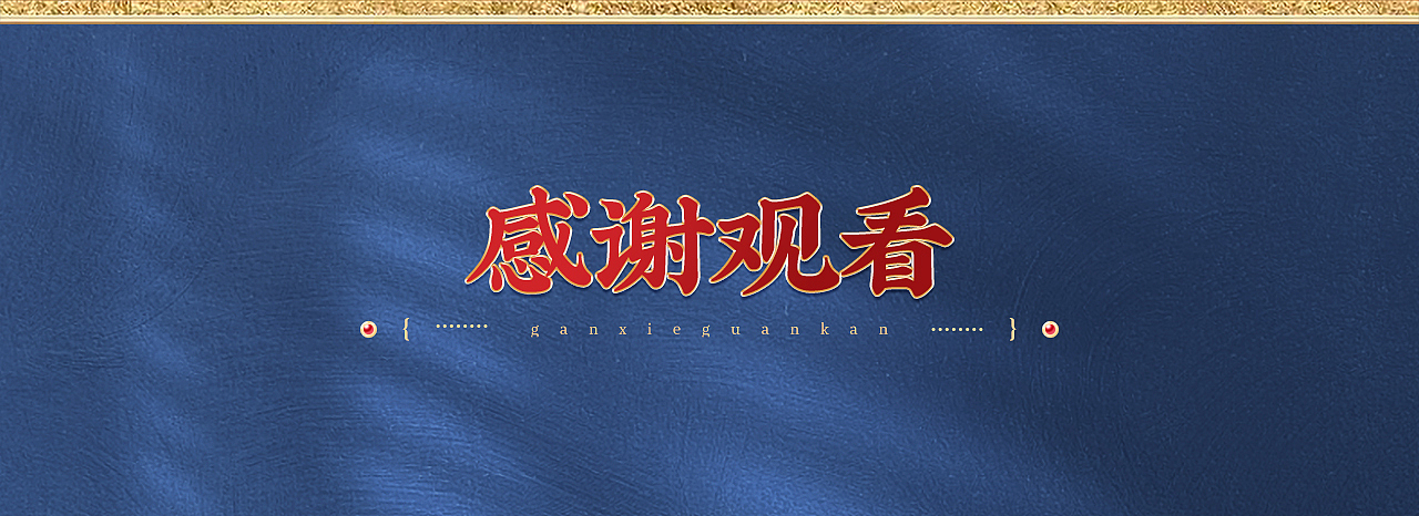 三伏贴古风详情页
