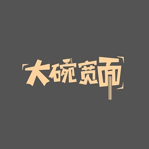 字体（图ZMzMyMjAyNTY4） - 字体/字形 - 站酷设计师月是云中散客LY原创素材 - 站酷ZCOOL